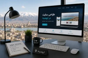 هزینه طراحی سایت در ارومیه