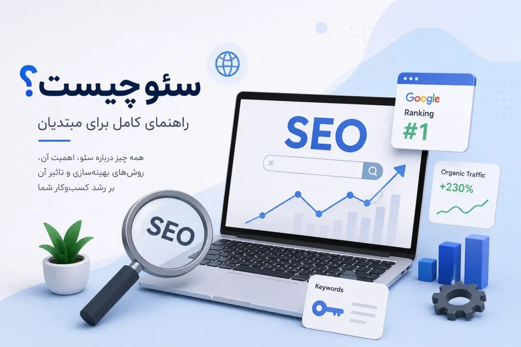 سئو چیست؟