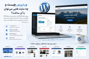وردپرس چیست؟