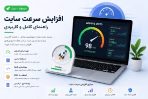 افزایش سرعت سایت