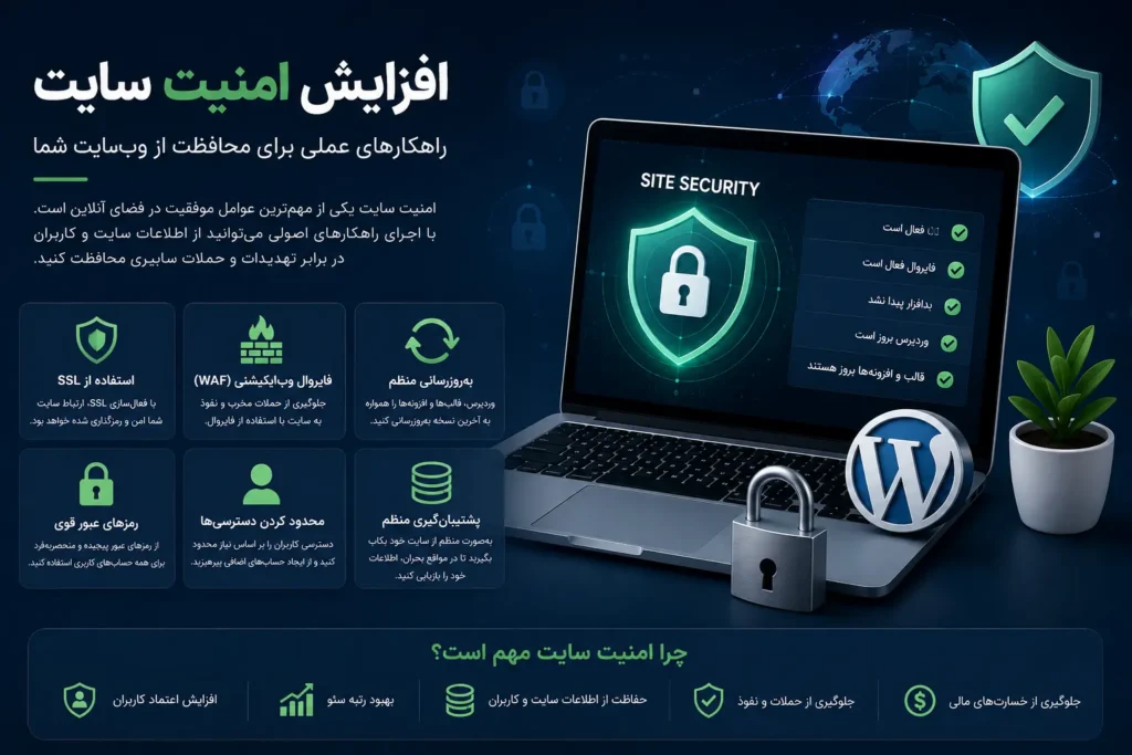 افزایش امنیت سایت