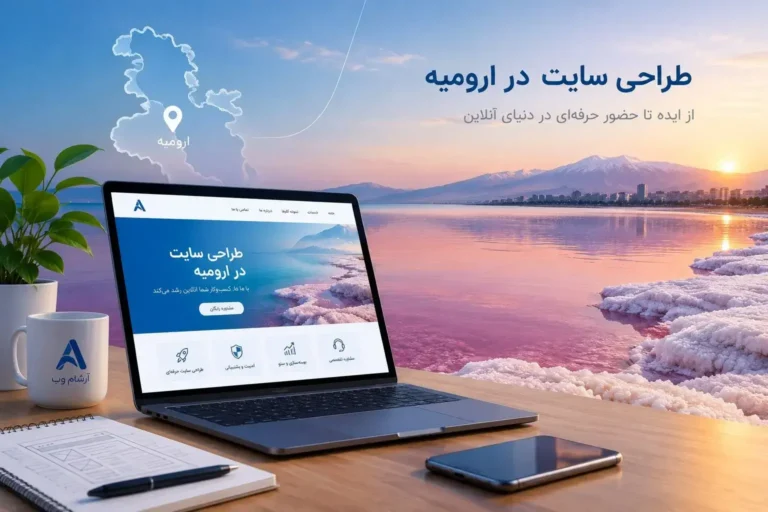 طراحی سایت در ارومیه