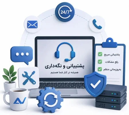 پشتیبانی و نگهداری سایت